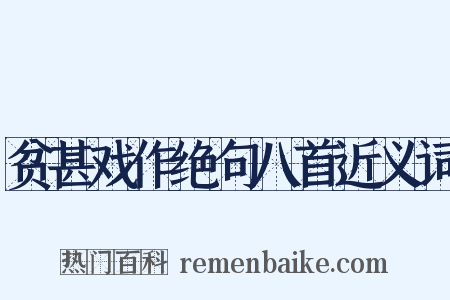 贫甚戏作绝句八首近义词是什么意思的图片